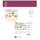 中国民间故事丛书：云南丽江 永胜卷