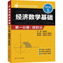 经济数学基础 第一分册：微积分（第五版）