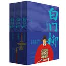 茅盾文学奖获奖作品：白门柳（套装全3卷）（点评插图本）