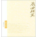 戏曲研究（90）