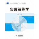 实用运筹学