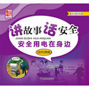 讲故事 话安全 安全用电在身边（农村用电）