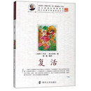 复活/青少年课外阅读系列丛书