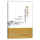 鉴古明今:传统法文化的现实意义