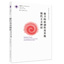 凤凰文库艺术理论研究系列：前卫的原创性及其他现代主义神话