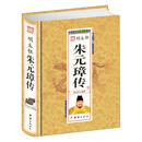 明太祖朱元璋传（精）