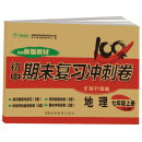 初中期末复习冲刺卷地理七年级 上册 人教版 部编教材 全国名校特级教师联合出品 开心教育