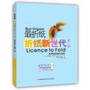最折纸 折纸新世代（第二版）