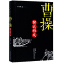 曹操：魏武雄风