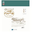 中国民间故事丛书：河南三门峡 义马卷