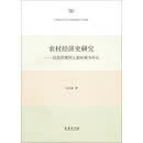 农村经济史研究：以近代黄河上游区域为中心