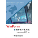 WinForm程序设计及实践