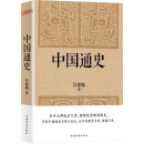中国通史（经典收藏版）