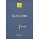 公证法释义与实务/中国注释法学文库