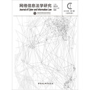 网络信息法学研究-
