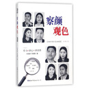 察颜观色/国家检察官学院吉林分院侦查实训教材