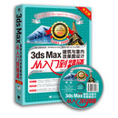 3ds Max建筑与室内效果图设计从入门到精通（中文版 附光盘）