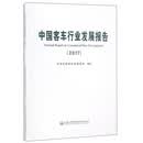 中国客车行业发展报告（2017）
