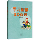 学习智慧200则