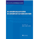 浙江省铅蓄电池企业守法导则浙江省铅蓄电池行业污染防治技术指南/浙江大学公共管理蓝皮书系列