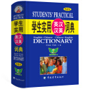 学生实用英汉汉英词典（第6版）（精）