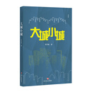 乡村志·大城小城:一部社会变迁的“写真集”