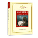 福尔摩斯探案集——新课标 长江名著名译