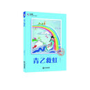 大白鲸幻想儿童文学读库:青乙救虹 [7-10岁]