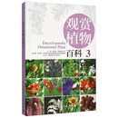 观赏植物百科 3