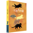二十一世纪小学生基础阅读书目·一只想飞的猫：陈伯吹童话精选集