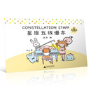 星座五线谱本（巨蟹座）