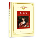 茶花女——新课标 长江名著名译