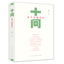 十问当下中国艺术