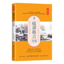 庭训格言全鉴(典藏诵读版)