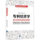 专利经济学——基于创新市场理论的阐释