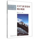 应对气候变化的城市规划