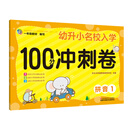 拼音（1）/幼升小名校入学100分冲刺卷