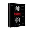 老总有想法，高层有干法：企业中的将帅之道