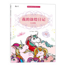 秘密花园涂绘学院丛书：我的涂绘日记（女孩版）