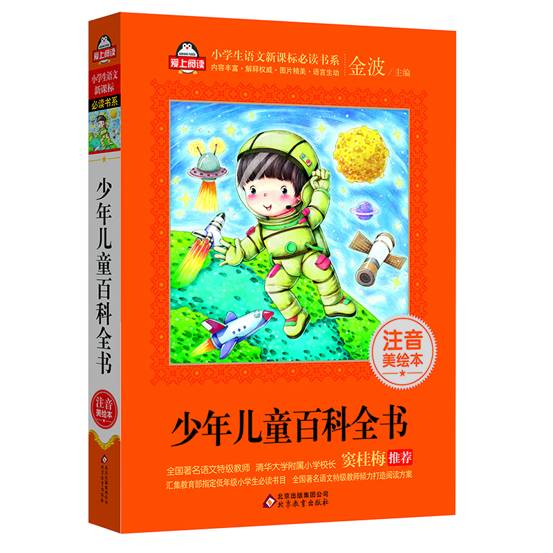 少年儿童百科全书（注音美绘本）全国著名语文特级教师 窦桂梅推荐 小学生语文新课标必读书系 爱上阅