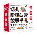 幼儿阶梯认读故事书.快速认识1000字（套装全18册） 扫码即听经典故事音频  附赠：600互动