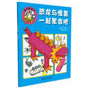 快乐做手工：恐龙与怪兽一起聚会吧 [少儿]