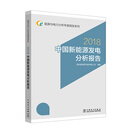 能源与电力分析年度报告系列  2018  中国新能源发电分析报告