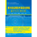 单片机应用技术项目化教程：基于STC单片机