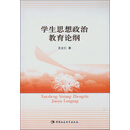 学生思想政治教育论纲