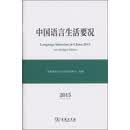 中国语言生活要况（2015）