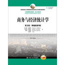 商务与经济统计学 （工商管理经典教材·核心课系列；教育部高校工商管理类教学