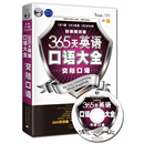 昂秀外语·365天英语口语大全：交际口语·双速模仿版
