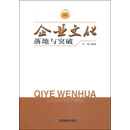 企业文化落地与突破/华夏智库金牌培训师书系