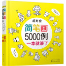 超可爱简笔画5000例